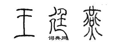 陈墨王廷燕篆书个性签名怎么写