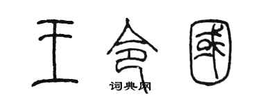 陈墨王令国篆书个性签名怎么写