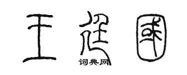 陈墨王廷国篆书个性签名怎么写