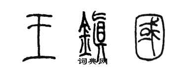 陈墨王镇国篆书个性签名怎么写