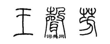 陈墨王声芳篆书个性签名怎么写