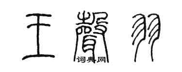 陈墨王声羽篆书个性签名怎么写