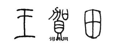 陈墨王贺田篆书个性签名怎么写