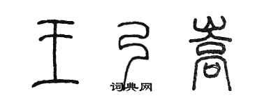 陈墨王乃嵩篆书个性签名怎么写