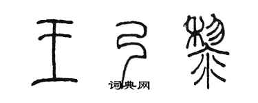 陈墨王乃黎篆书个性签名怎么写