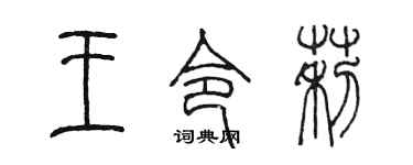 陈墨王令莉篆书个性签名怎么写