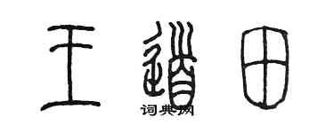 陈墨王道田篆书个性签名怎么写