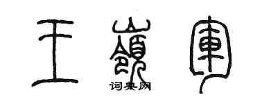 陈墨王岭军篆书个性签名怎么写