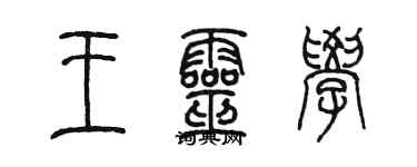 陈墨王灵学篆书个性签名怎么写