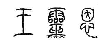 陈墨王灵恩篆书个性签名怎么写