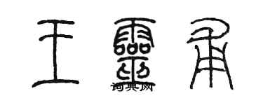 陈墨王灵甫篆书个性签名怎么写