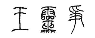 陈墨王灵争篆书个性签名怎么写