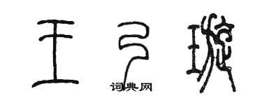 陈墨王乃璇篆书个性签名怎么写