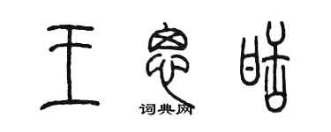 陈墨王思甜篆书个性签名怎么写