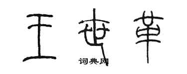 陈墨王世革篆书个性签名怎么写