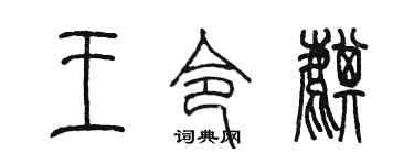 陈墨王令麒篆书个性签名怎么写