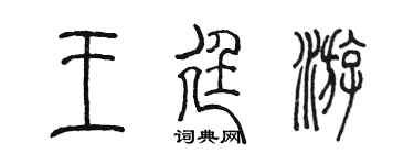 陈墨王廷游篆书个性签名怎么写