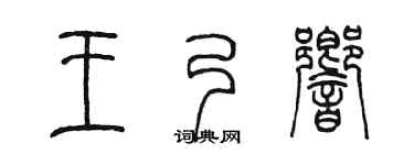 陈墨王乃响篆书个性签名怎么写