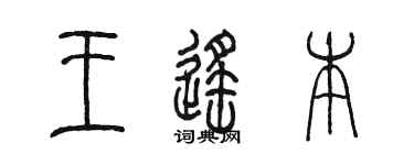 陈墨王遥本篆书个性签名怎么写