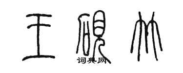 陈墨王砚竹篆书个性签名怎么写