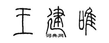 陈墨王建唯篆书个性签名怎么写