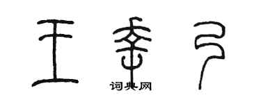 陈墨王幸乃篆书个性签名怎么写