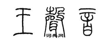 陈墨王声音篆书个性签名怎么写