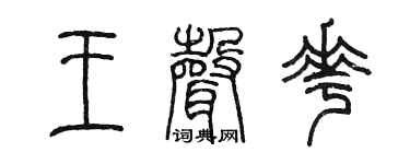 陈墨王声花篆书个性签名怎么写