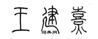 陈墨王建熹篆书个性签名怎么写