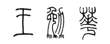 陈墨王勉华篆书个性签名怎么写