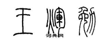 陈墨王辉勉篆书个性签名怎么写