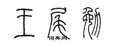 陈墨王尾勉篆书个性签名怎么写