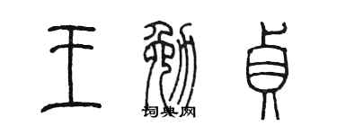 陈墨王勉贞篆书个性签名怎么写