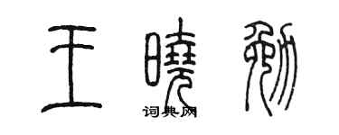 陈墨王晓勉篆书个性签名怎么写