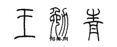 陈墨王勉青篆书个性签名怎么写