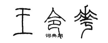 陈墨王令花篆书个性签名怎么写