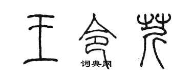 陈墨王令芹篆书个性签名怎么写