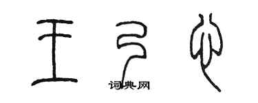 陈墨王乃心篆书个性签名怎么写