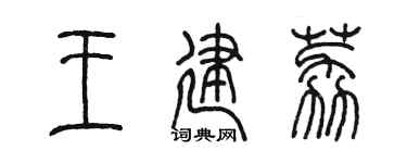 陈墨王建荔篆书个性签名怎么写