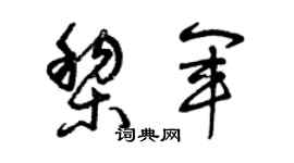 曾庆福黎军草书个性签名怎么写