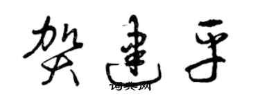 曾庆福贺建平草书个性签名怎么写