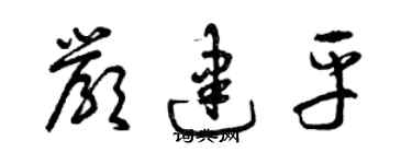 曾庆福严建平草书个性签名怎么写