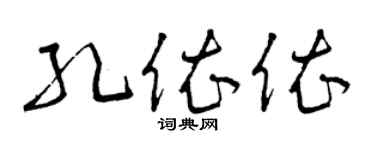 曾庆福孔依依草书个性签名怎么写