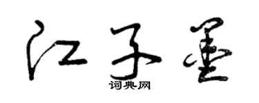 曾庆福江子墨草书个性签名怎么写