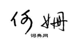 梁锦英何姗草书个性签名怎么写