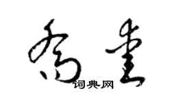 梁锦英乔爱草书个性签名怎么写