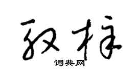 梁锦英殷梓草书个性签名怎么写