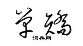 梁锦英单矫草书个性签名怎么写