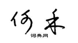 梁锦英何禾草书个性签名怎么写