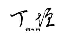 梁锦英丁垣草书个性签名怎么写